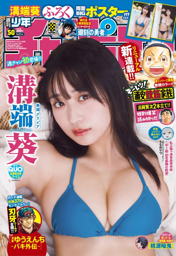 『週刊少年チャンピオン50号』表紙を飾る溝端葵