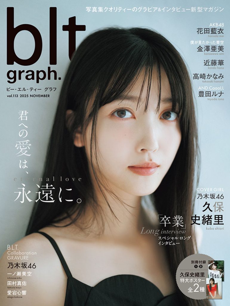 「blt graph.vol.113」表紙を飾る乃木坂46・久保史緒里