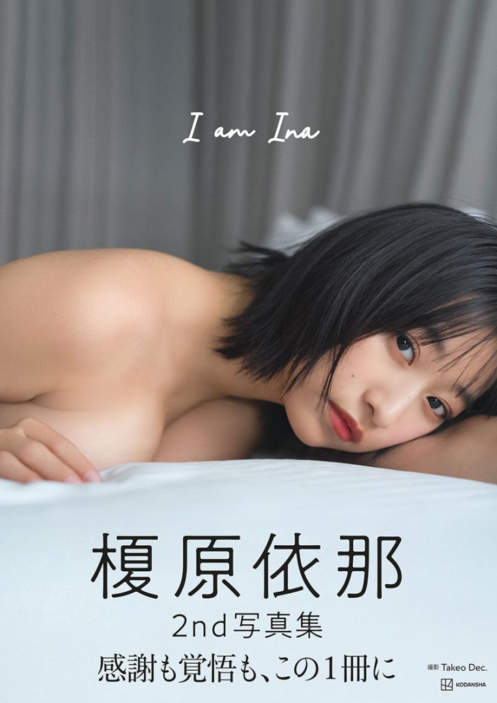 榎原依那写真集『I am Ina』より