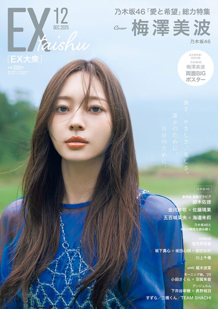 『EX大衆 12月号』表紙を飾る乃木坂46・梅澤美波