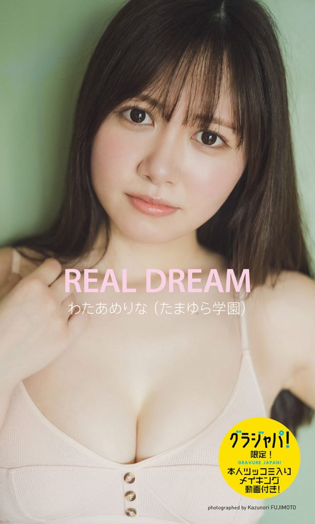 【グラジャパ！限定】わたあめりな写真集「REAL DREAM」