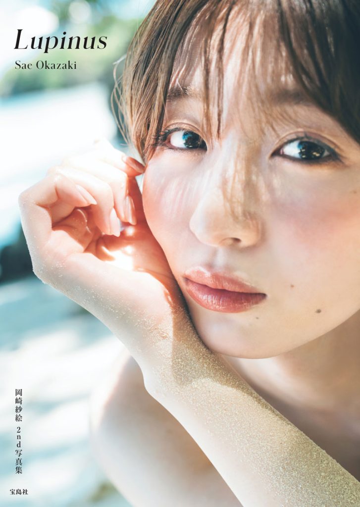 岡崎紗絵2nd写真集『Lupinus』