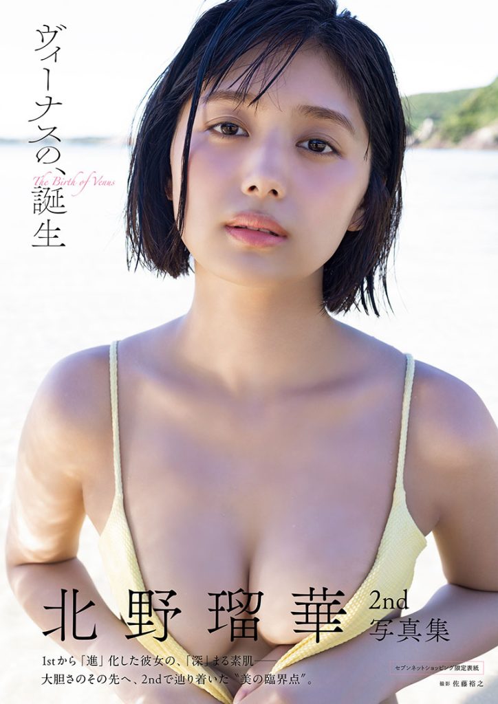 北野瑠華2nd写真集『ヴィーナスの、誕生』(白夜書房)よりセブンネットショッピング限定版表紙(帯付き)