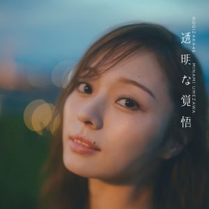 乃木坂46梅澤美波2nd写真集のタイトルが『透明な覚悟』に決定！4種のカバーカットも解禁