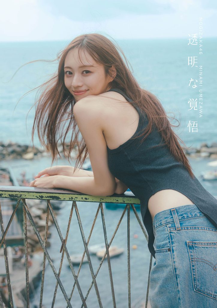 乃木坂46・梅澤美波2nd写真集『透明な覚悟』(光文社)セブンネットショッピング限定版カバー