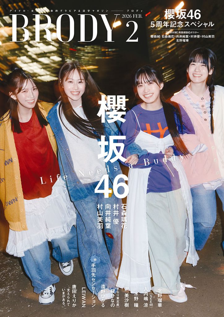 『BRODY2月号』表紙を飾る櫻坂46石森璃花、向井純葉、村井優、村山美羽