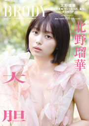 BRODY（ブロディ）2026年2月号 セブンネットショッピング限定表紙版「北野瑠華ver.」
