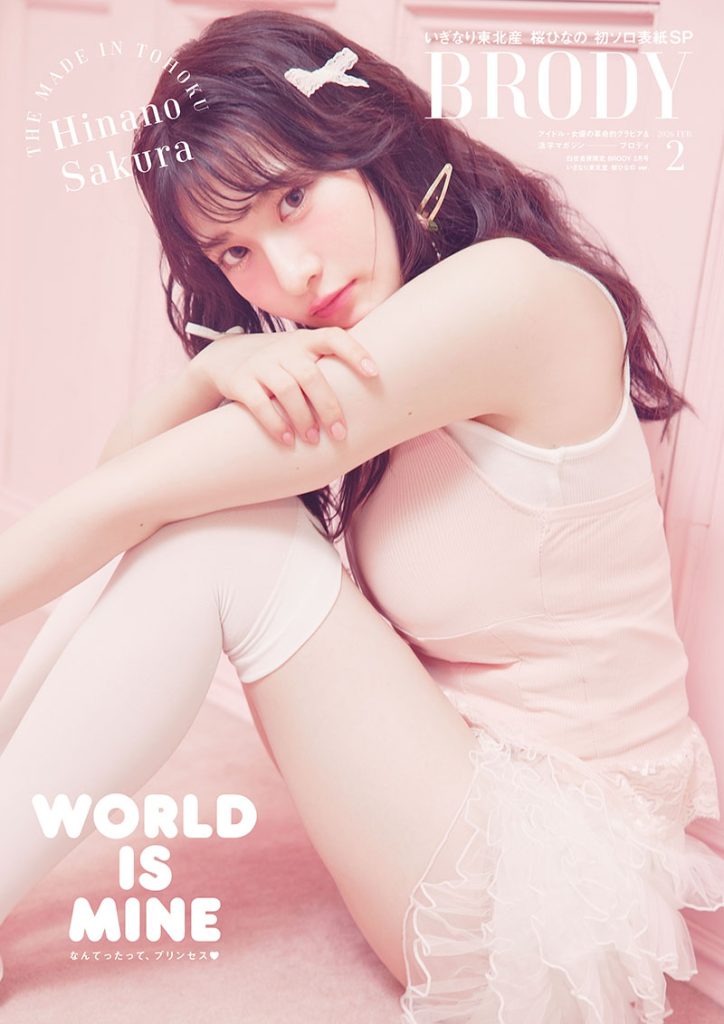 『BRODY2月号 白夜書房通販版』表紙を飾るいぎなり東北産・桜ひなの