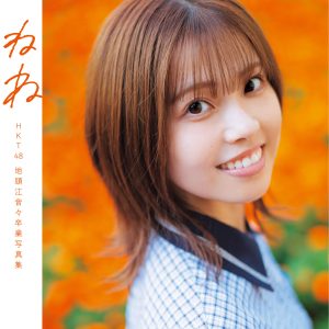 HKT48地頭江音々“卒業写真集”のタイトルが『ねね』に決定！表紙カットも公開に