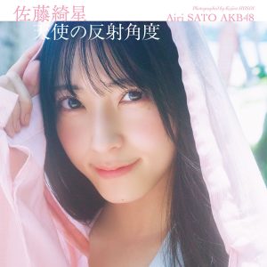 AKB48佐藤綺星1st写真集のタイトルが『天使の反射角度』に決定！表紙カット＆帯コメも解禁