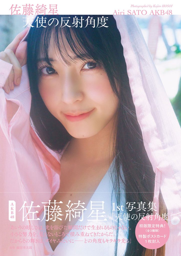 AKB48・佐藤綺星1st写真集『天使の反射角度』より