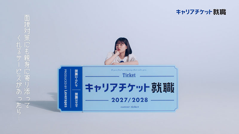 『キャリアチケット就職』の新CMに出演している原菜乃華