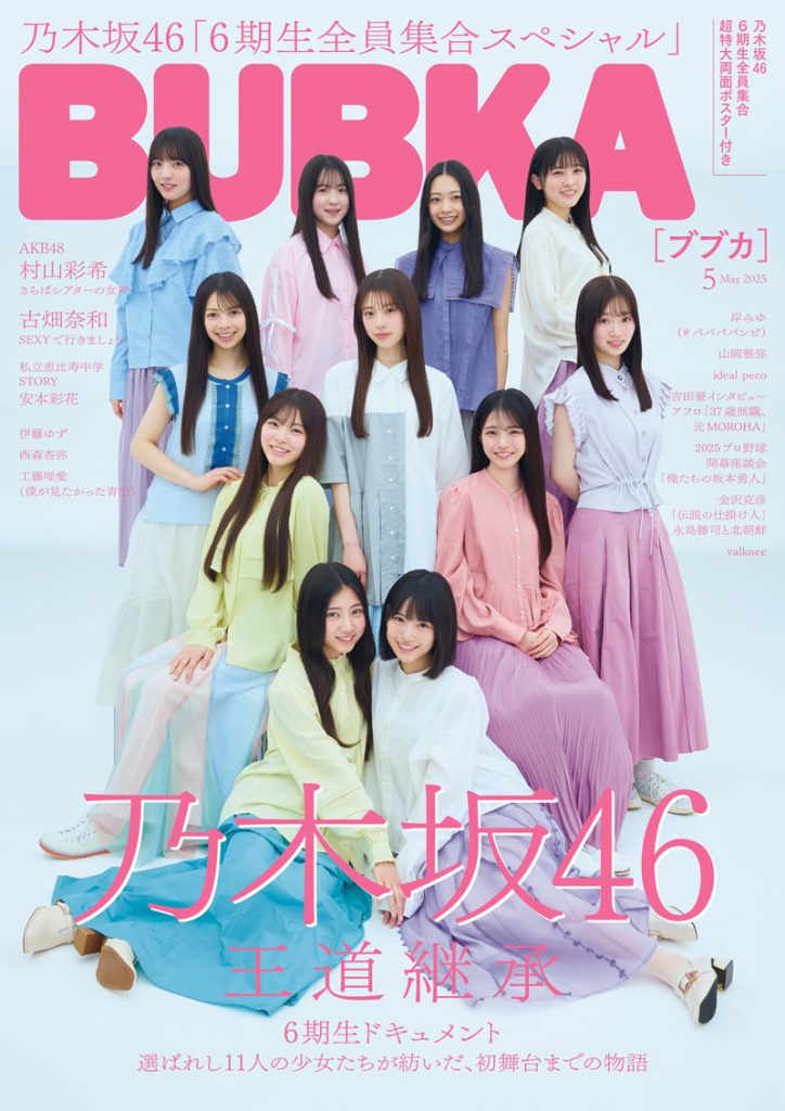 『BUBKA』2025年5月号表紙を飾る乃木坂46 6期生