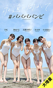 【大増量】#ババババンビ写真集「永遠に向かって」 (週プレ PHOTO BOOK) Kindle版