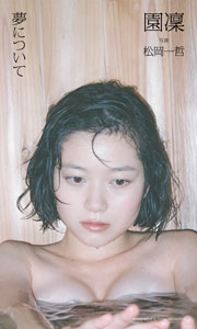 【デジタル限定】園凜写真集「夢について」 (週プレ PHOTO BOOK) Kindle版