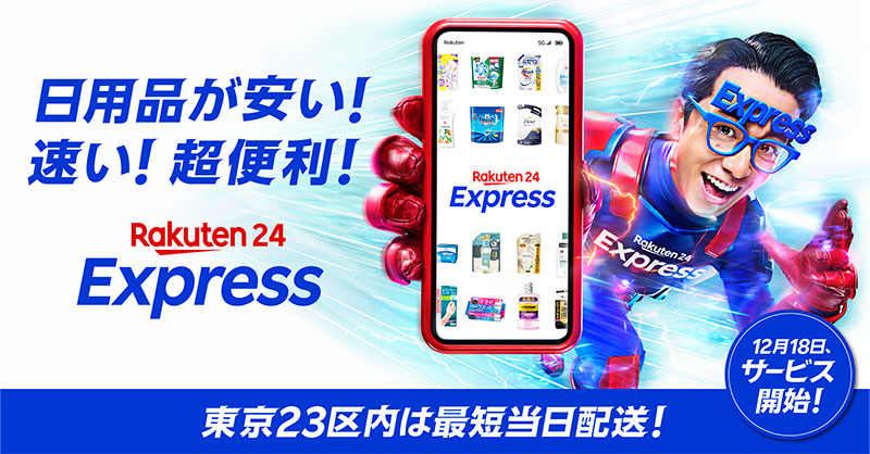 藤森慎吾が出演する「楽天24エクスプレス」TVCMより