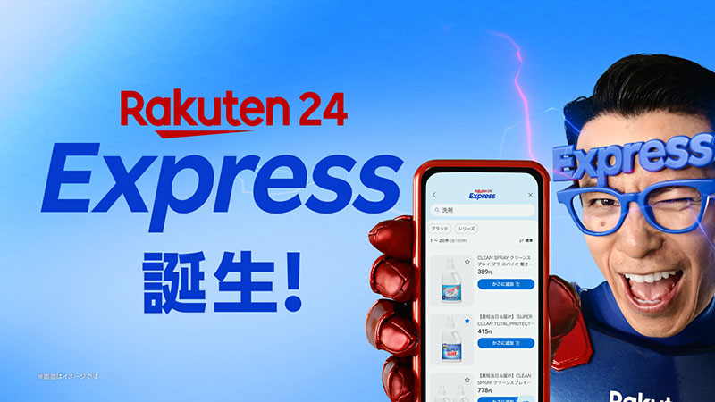 藤森慎吾が出演する「楽天24エクスプレス」TVCMより