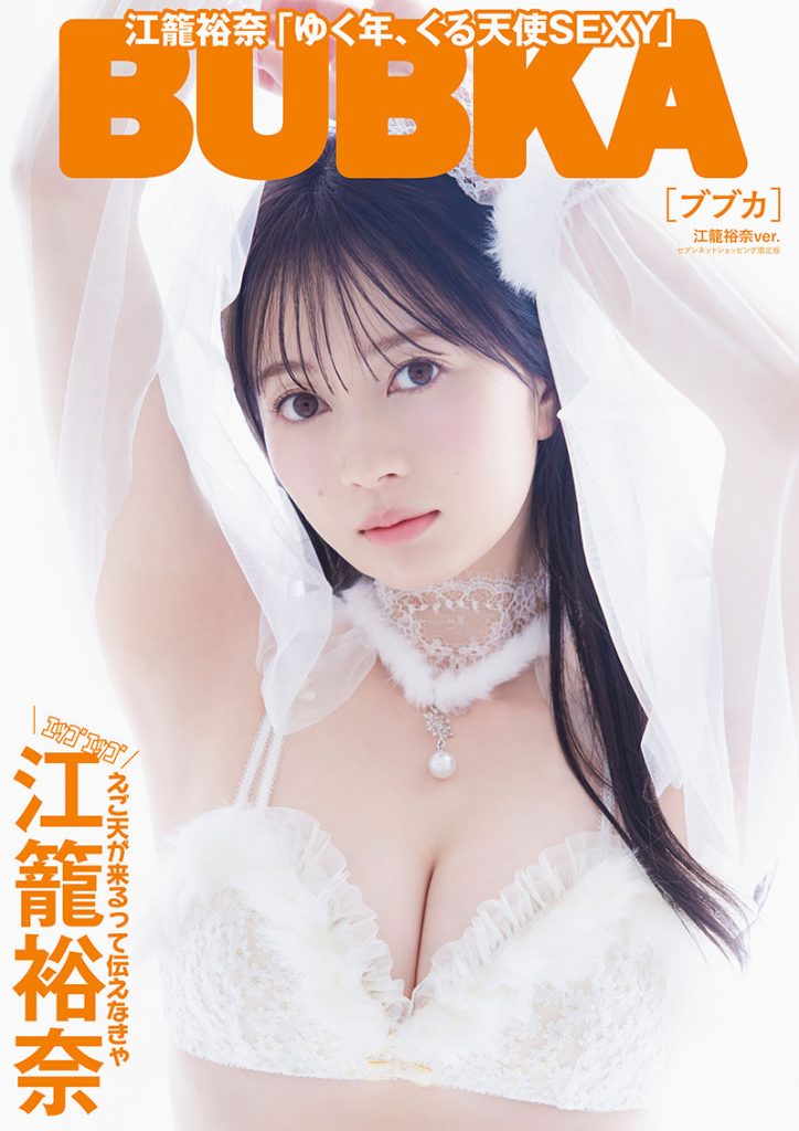『BUBKA2月号』セブンネットショッピング限定版の表紙を飾る江籠裕奈
