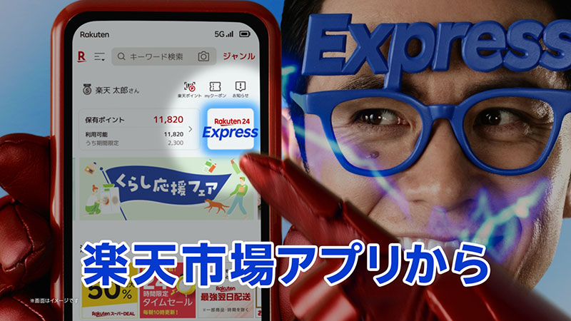 藤森慎吾が出演する「楽天24エクスプレス」TVCMより