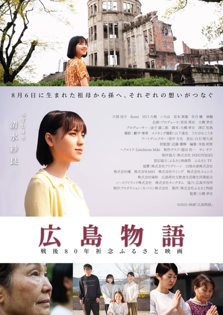 STU48・清水紗良が主演を務める映画『広島物語』