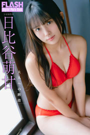 FLASHデジタル写真集　日比谷萌甘　大人への階段 Kindle版