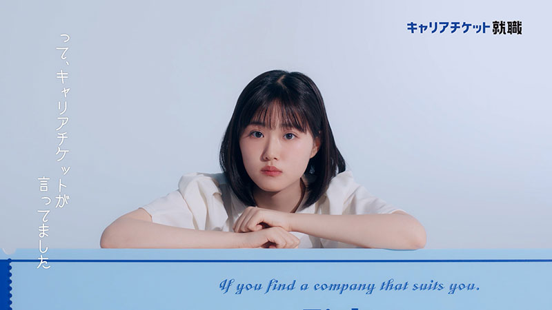 『キャリアチケット就職』の新CMに出演している原菜乃華