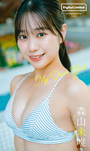 【デジタル限定】森山未唯写真集「My Dear Girl」 (週プレ PHOTO BOOK) Kindle版