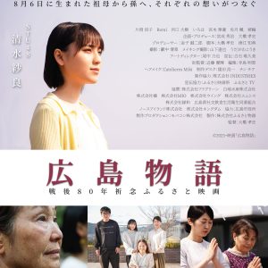 STU48清水紗良主演映画「広島物語」予告解禁!『ふるさと映画祭』にて上映
