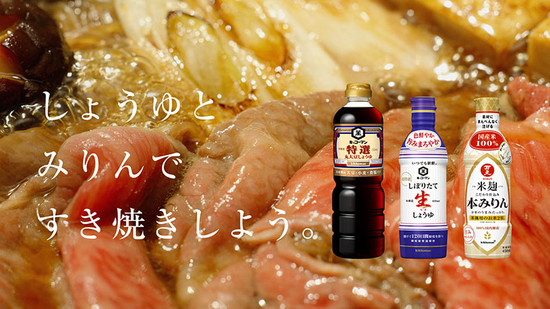 キッコーマン食品株式会社の新CM「すき焼きの周期」篇より