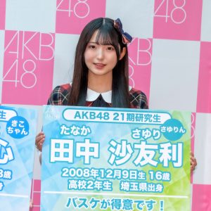 AKB48 21期研究生・田中沙友利「私のセンターの曲が好きだと言っていただけるようなセンターになりたい」