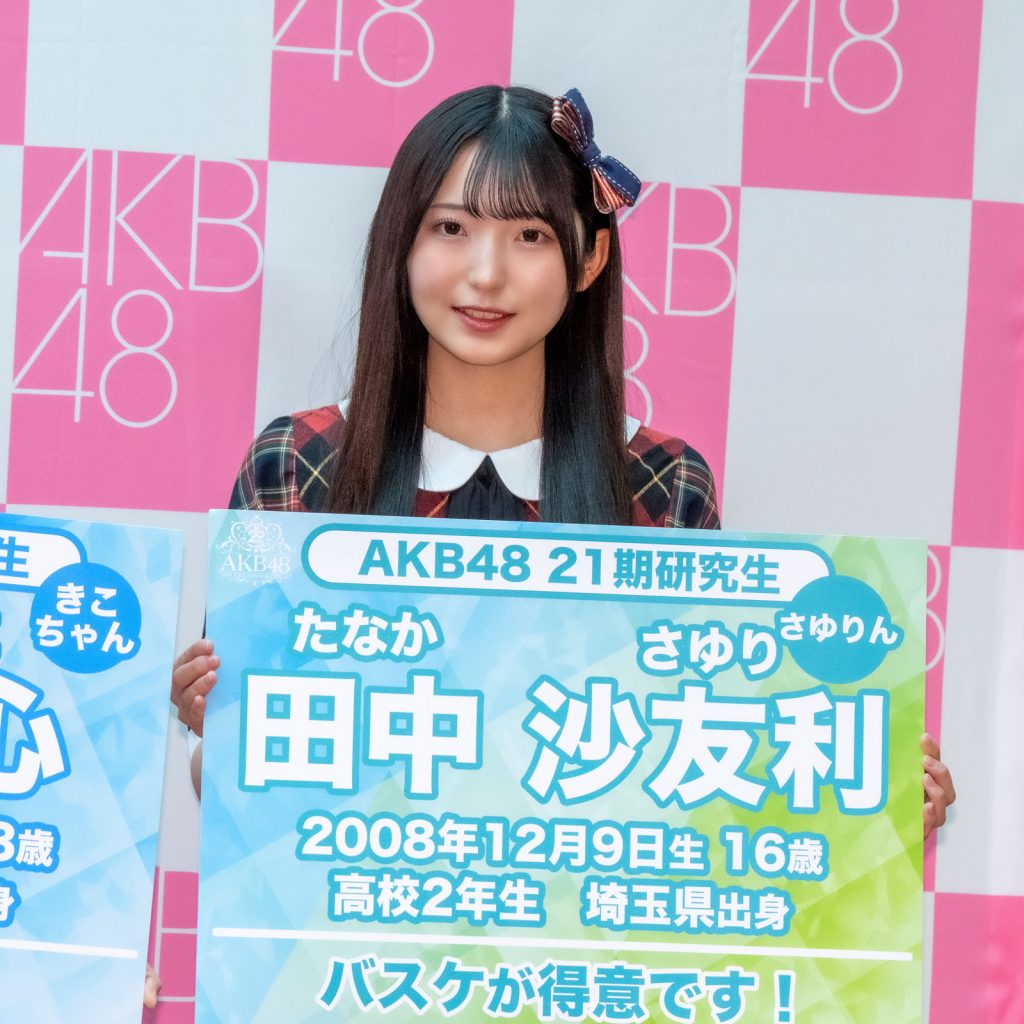 AKB48 21期研究生・田中沙友利(たなか さゆり)