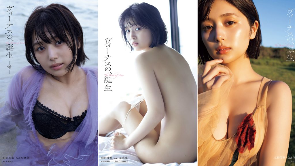 北野瑠華2nd写真集『ヴィーナスの、誕生』デジタル限定版&DMMブックス限定版も同時リリース