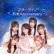 my fav「スターライン／約束Anniversary」