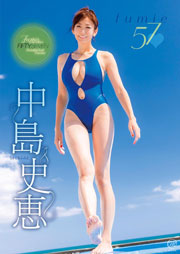 中島史恵 fumie57 [DVD]