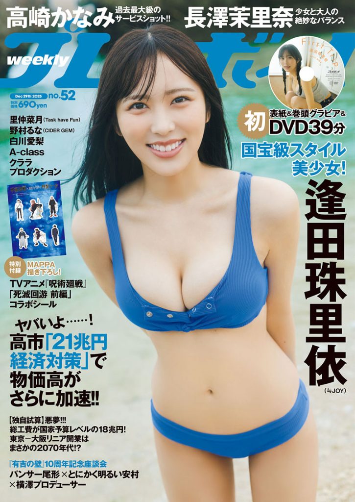 『週刊プレイボーイ52号』表紙を飾る逢田珠里依