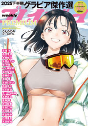 週プレPREMIUM 2025下半期グラビア傑作選 [雑誌] Kindle版