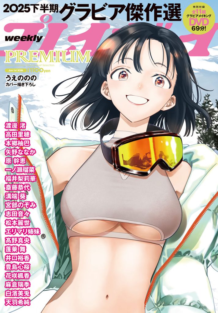 『週プレPREMIUM 2025下半期グラビア傑作選』表紙カット