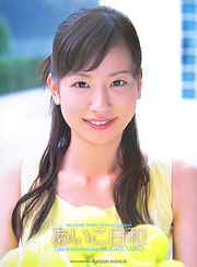 皆藤愛子初写真集あいこ日和