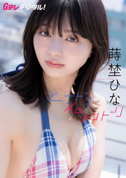 【デジタル限定】蒔埜ひな写真集 Gテレデジタル! (Gテレデジタル!) Kindle版