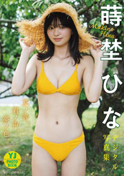 【デジタル限定 YJ PHOTO BOOK】蒔埜ひな写真集「夏ノ音、君ノ声、夢ノ色。」 Kindle版