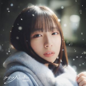 日向坂46大野愛実センター『クリフハンガー』ジャケットアートワーク公開！テーマは「光が差す方へ」