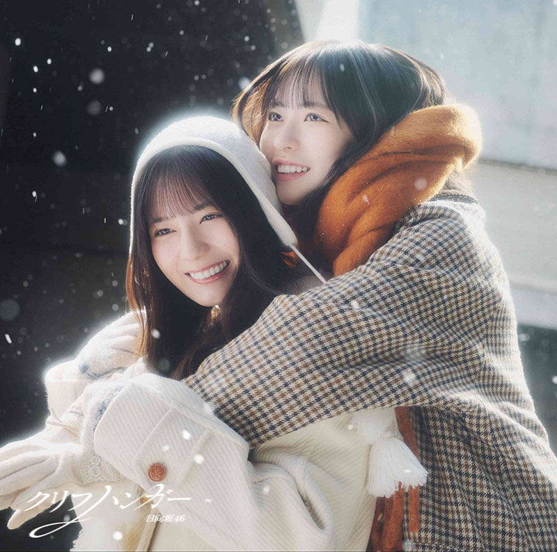 日向坂46 16thシングル『クリフハンガー』初回仕様限定盤TYPE-Bジャケット