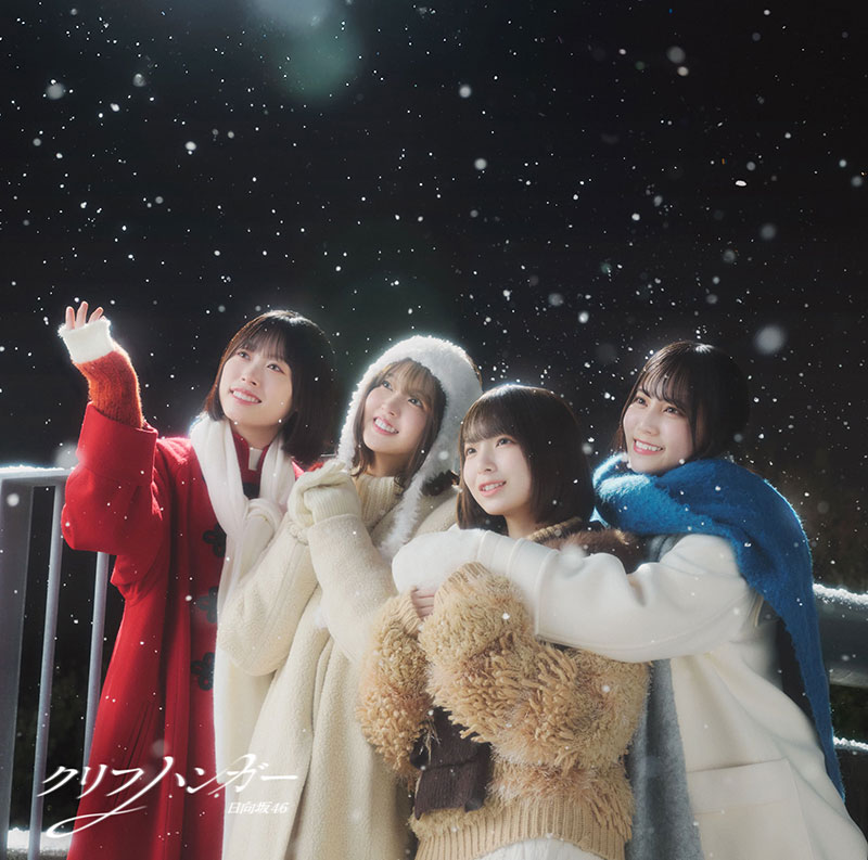 日向坂46 16thシングル『クリフハンガー』初回仕様限定盤TYPE-Dジャケット