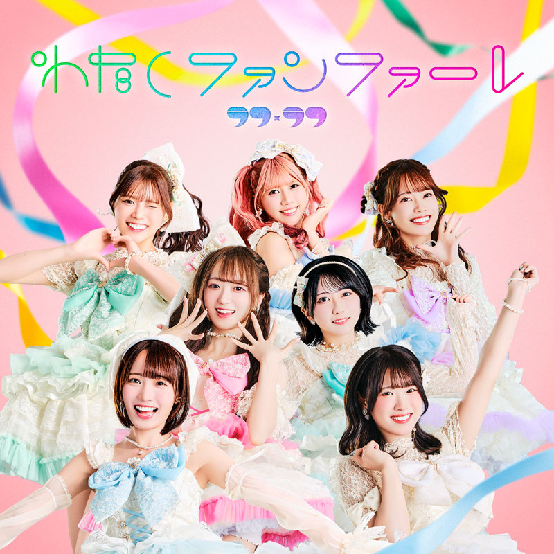 ラフ×ラフ1stアルバム『わたしファンファーレ』TYPE-Aジャケット