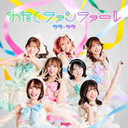 ラフ×ラフ『わたしファンファーレ』TYPE-B