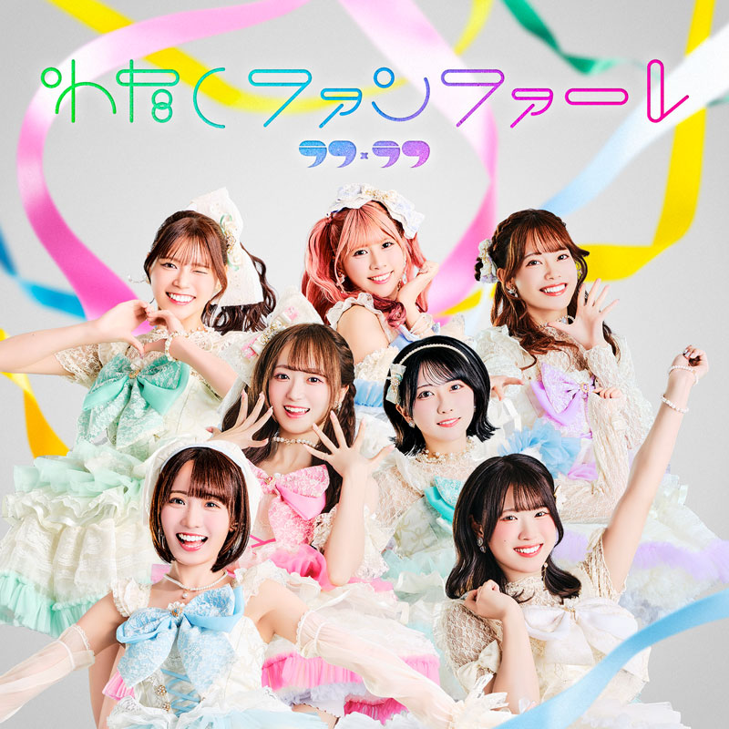 ラフ×ラフ1stアルバム『わたしファンファーレ』TYPE-Bジャケット