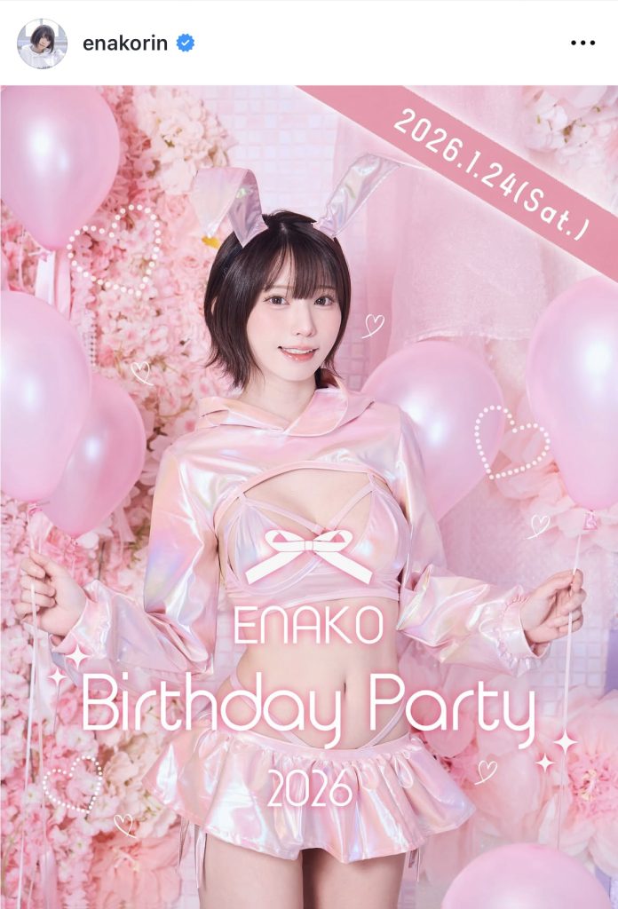 2026年1月24日(土)に「えなこBirthday Party 2026」を開催することが決定