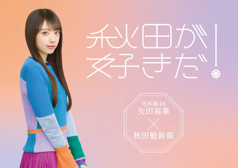 『秋田が好きだ！』キャンペーンキャラクターに就任する乃木坂46・矢田萌華