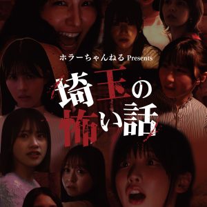 高嶺のなでしこ城月菜央・相楽伊織・夏来唯ら出演の映画『埼玉の怖い話』メインビジュアル＆予告解禁