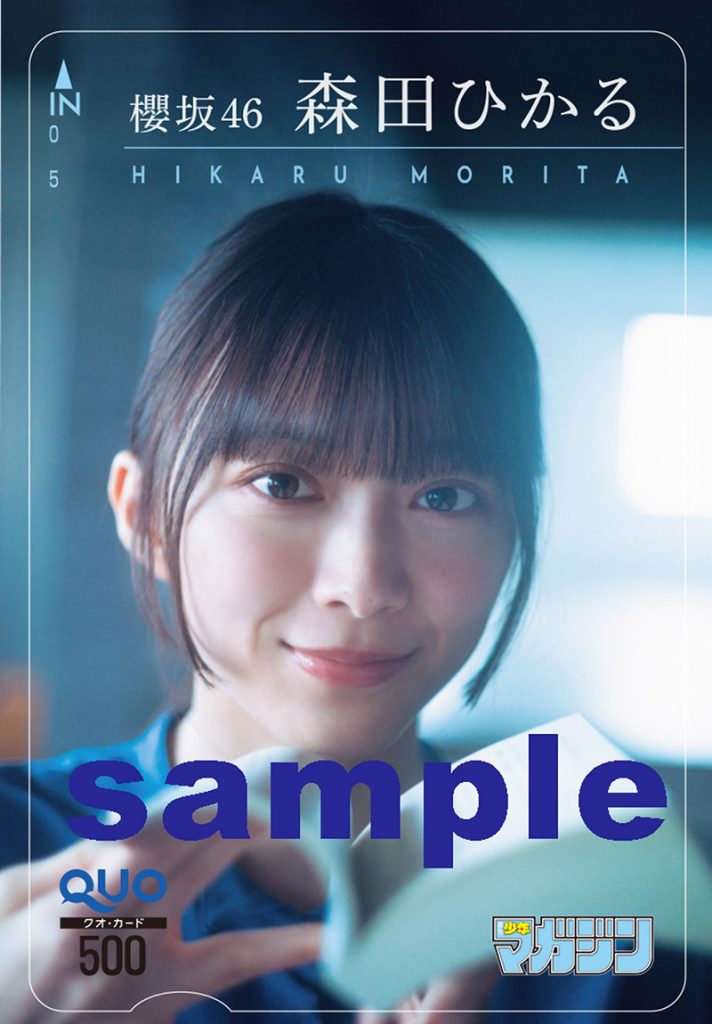 『週刊少年マガジン2026年4・5合併号』櫻坂46・森田ひかる QUOカードプレゼント※応募には紙版についている応募券が必要